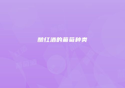 酿红酒的葡萄种类