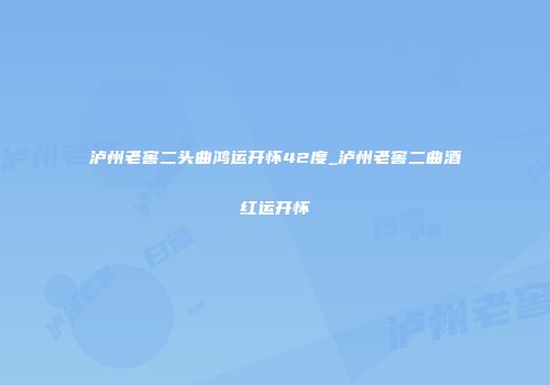 泸州老窖二头曲鸿运开怀42度_泸州老窖二曲酒红运开怀