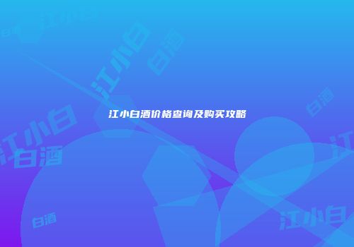 江小白酒价格查询及购买攻略