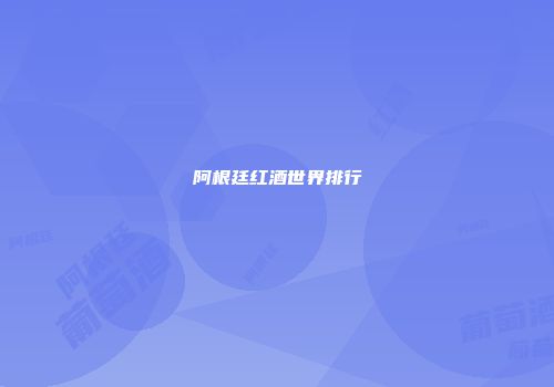 阿根廷红酒世界排行