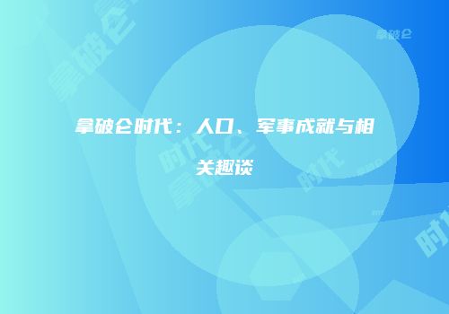 拿破仑时代：人口、军事成就与相关趣谈