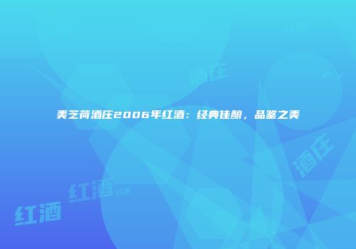 美芝荷酒庄2006年红酒：经典佳酿，品鉴之美