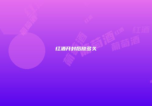 红酒开封后放多久