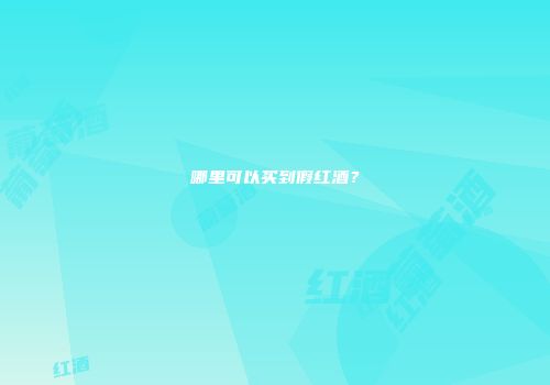 哪里可以买到假红酒？