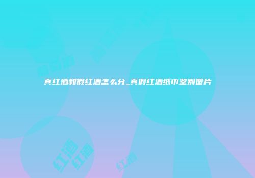 真红酒和假红酒怎么分_真假红酒纸巾鉴别图片