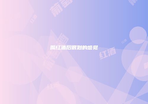 喝红酒后很烈的感觉
