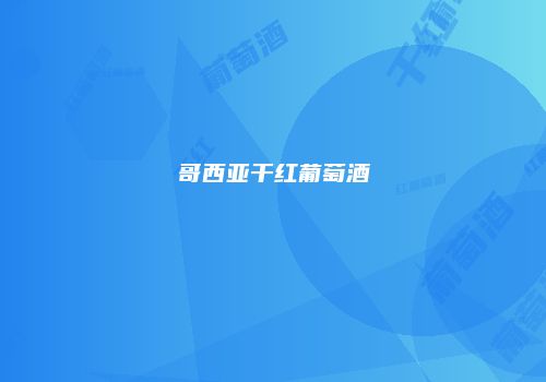 哥西亚干红葡萄酒
