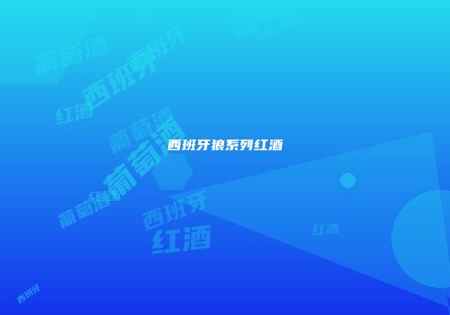 西班牙狼系列红酒
