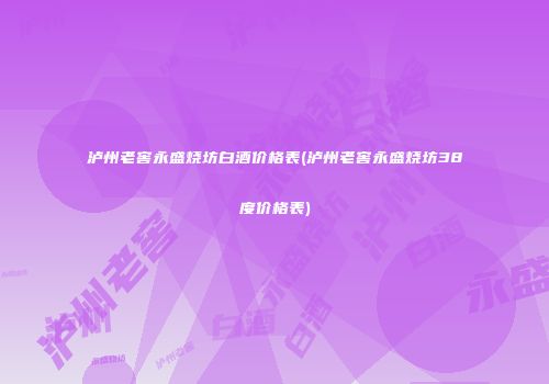 泸州老窖永盛烧坊白酒价格表(泸州老窖永盛烧坊38度价格表)