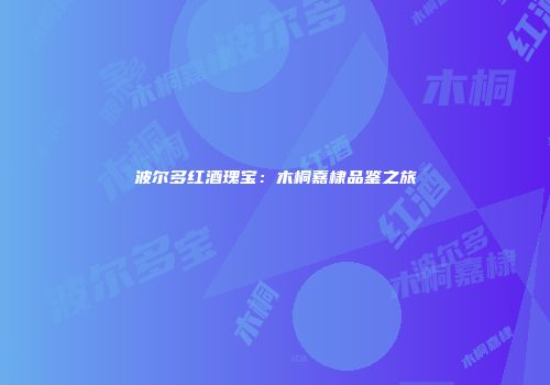 波尔多红酒瑰宝：木桐嘉棣品鉴之旅