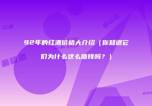 92年的红酒价格大介绍（你知道它们为什么这么值钱吗？）