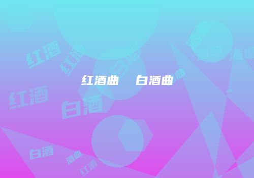 红酒曲  白酒曲