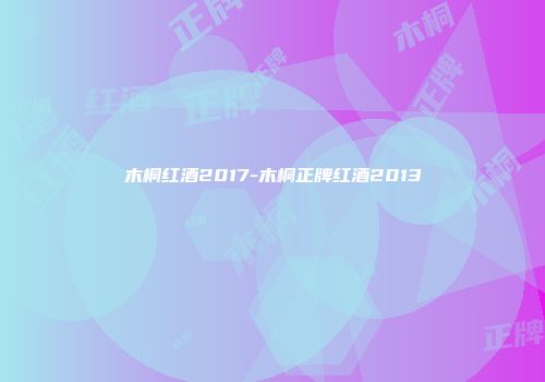 木桐红酒2017-木桐正牌红酒2013
