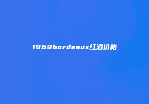 1969bordeaux红酒价格