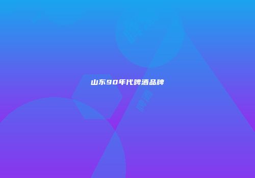 山东90年代啤酒品牌