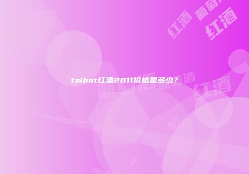 talbot红酒2011价格是多少？