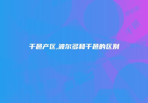 干邑产区,波尔多和干邑的区别