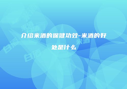 介绍米酒的保健功效-米酒的好处是什么