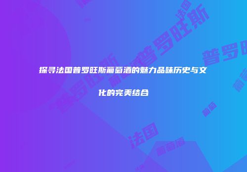 探寻法国普罗旺斯葡萄酒的魅力品味历史与文化的完美结合