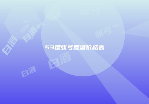 53度张弓度酒价格表