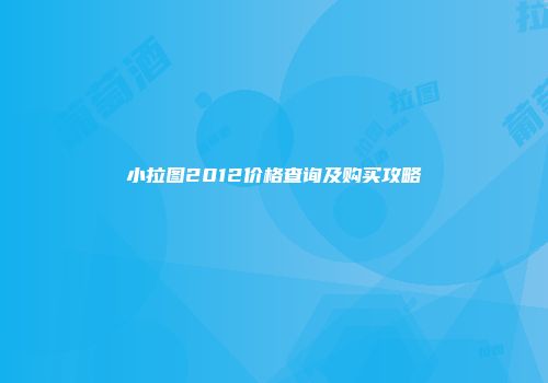 小拉图2012价格查询及购买攻略