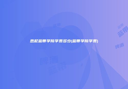 悉尼蓝带学院学费多少(蓝带学院学费)