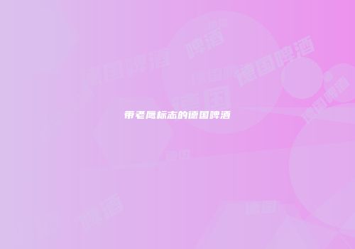 带老鹰标志的德国啤酒