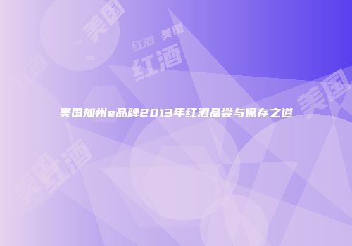 美国加州e品牌2013年红酒品尝与保存之道