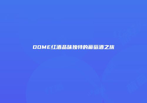 DOME红酒品味独特的葡萄酒之旅