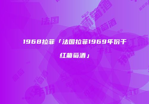 1968拉菲「法国拉菲1969年份干红葡萄酒」