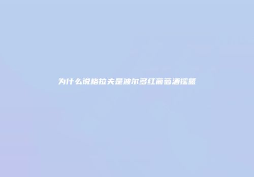 为什么说格拉夫是波尔多红葡萄酒摇篮