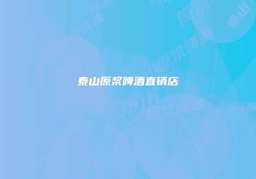 泰山原浆啤酒直销店