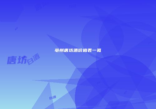 亳州唐坊酒价格表一览