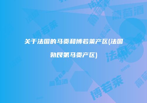 关于法国的马贡和博若莱产区(法国勃艮第马贡产区)