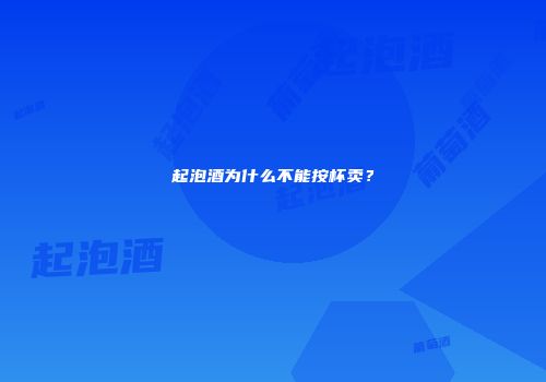 起泡酒为什么不能按杯卖？