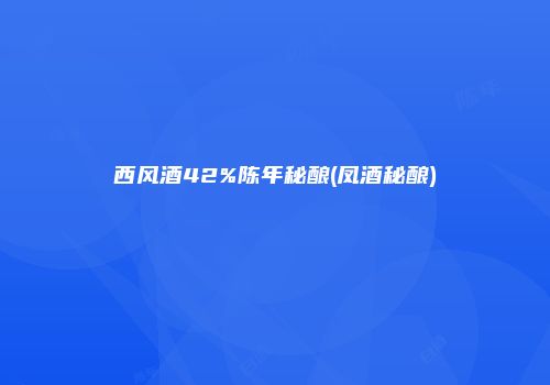 西风酒42%陈年秘酿(凤酒秘酿)