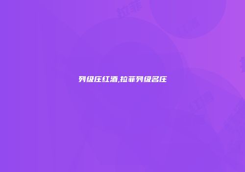 列级庄红酒,拉菲列级名庄