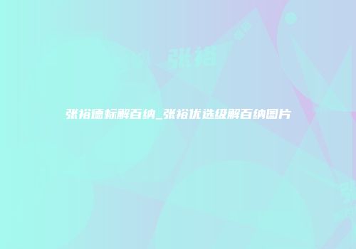 张裕德标解百纳_张裕优选级解百纳图片