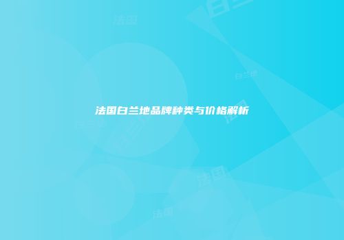 法国白兰地品牌种类与价格解析