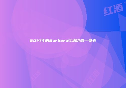 2014年的Barbera红酒价格一览表