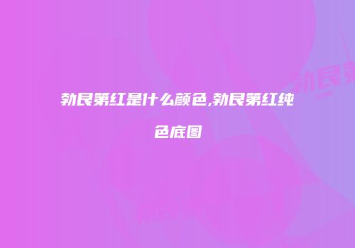 勃艮第红是什么颜色,勃艮第红纯色底图