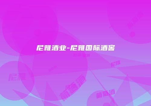 尼雅酒业-尼雅国际酒窖