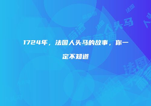 1724年，法国人头马的故事，你一定不知道