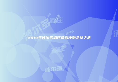 2014年波尔多酒庄精选佳酿品鉴之旅