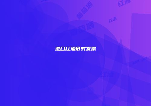 进口红酒形式发票