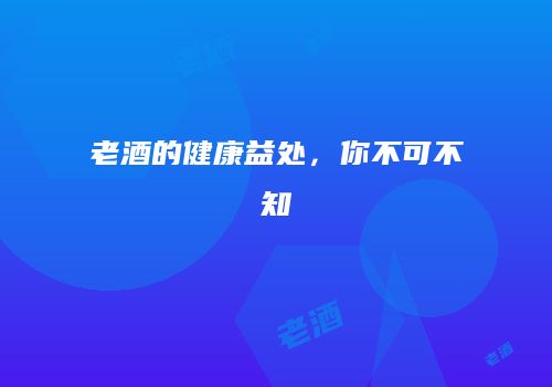 老酒的健康益处，你不可不知