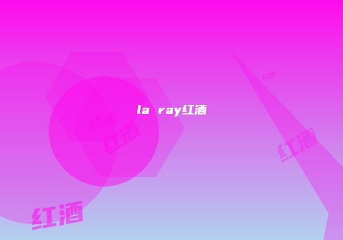 la ray红酒