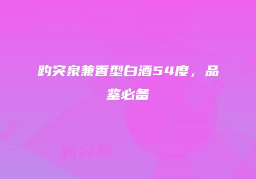 趵突泉兼香型白酒54度，品鉴必备