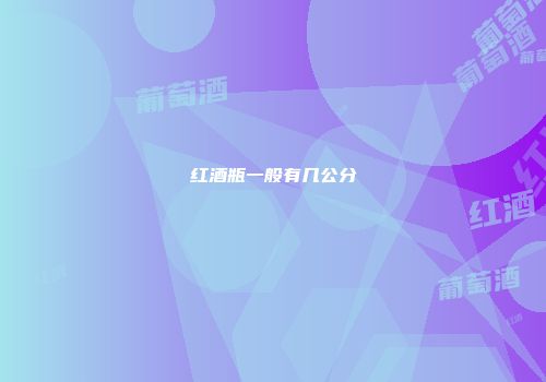 红酒瓶一般有几公分