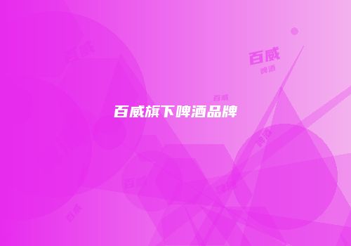 百威旗下啤酒品牌